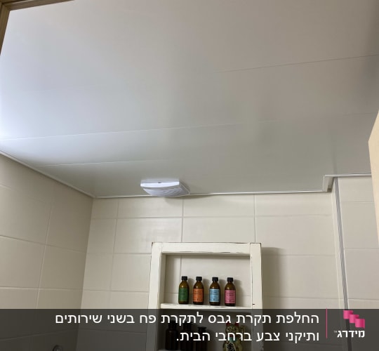 תקרה מגבס בחדר אמבטיה עם מדף בקבוקים